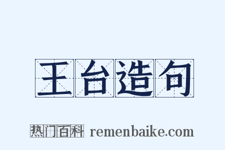 王台造句是什么意思的图片